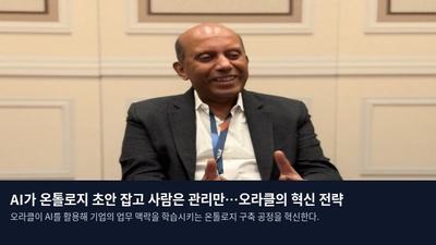 AI가 온톨로지 초안 잡고 사람은 관리만…오라클의 혁신 전략