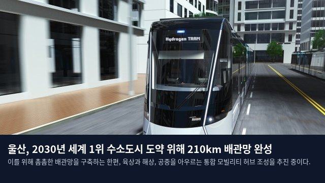 울산, 2030년 세계 1위 수소도시 도약 위해 210km 배관망 완성