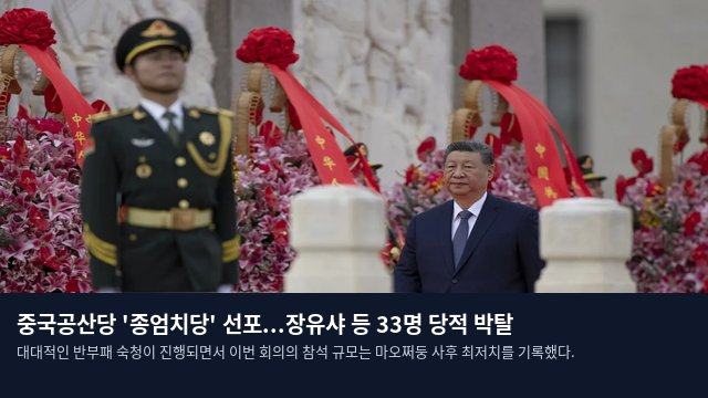 중국공산당 '종엄치당' 선포...장유샤 등 33명 당적 박탈