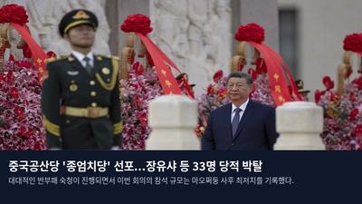 중국공산당 '종엄치당' 선포...장유샤 등 33명 당적 박탈