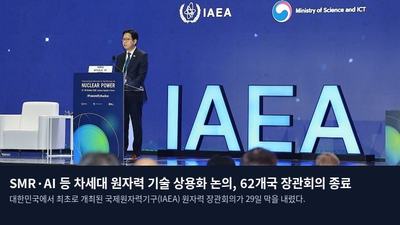 SMR·AI 등 차세대 원자력 기술 상용화 논의, 62개국 장관회의 종료