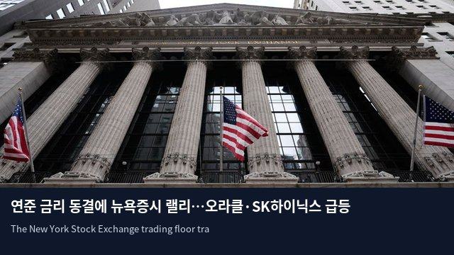 연준 금리 동결에 뉴욕증시 랠리…오라클·SK하이닉스 급등