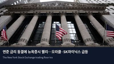 연준 금리 동결에 뉴욕증시 랠리…오라클·SK하이닉스 급등