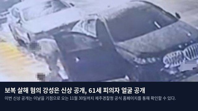 보복 살해 혐의 강성은 신상 공개, 61세 피의자 얼굴 공개