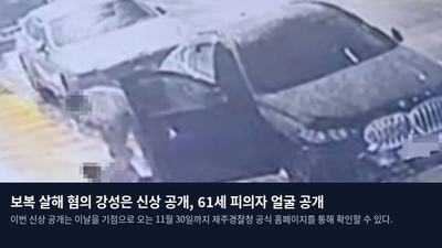 보복 살해 혐의 강성은 신상 공개, 61세 피의자 얼굴 공개