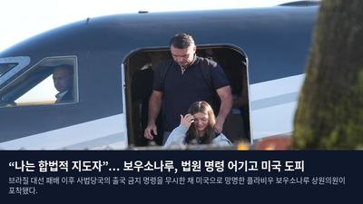 “나는 합법적 지도자”... 보우소나루, 법원 명령 어기고 미국 도피