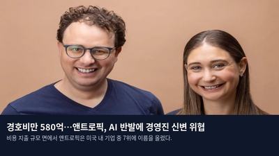 경호비만 580억…앤트로픽, AI 반발에 경영진 신변 위협