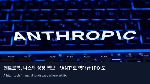 앤트로픽, 나스닥 상장 행보…'ANT'로 역대급 IPO 도전