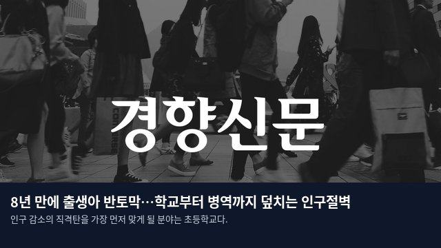 8년 만에 출생아 반토막…학교부터 병역까지 덮치는 인구절벽