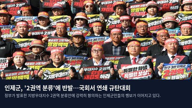 인제군, '2권역 분류'에 반발…국회서 연쇄 규탄대회