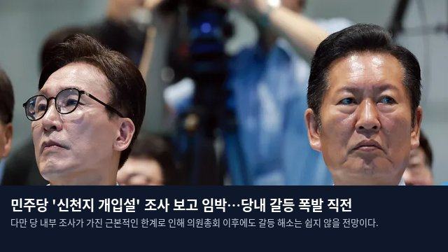 민주당 '신천지 개입설' 조사 보고 임박…당내 갈등 폭발 직전
다만 당 내부 조사가 가진 근본적인 한계로 인해 의원총회 이후에도 갈등 해소는 쉽지 않을 전망이다.