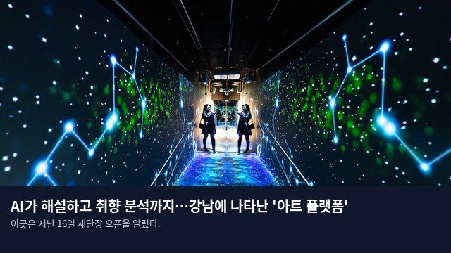 AI가 해설하고 취향 분석까지…강남에 나타난 '아트 플랫폼'