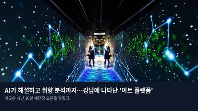 AI가 해설하고 취향 분석까지…강남에 나타난 '아트 플랫폼'