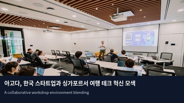 아고다, 한국 스타트업과 싱가포르서 여행 테크 혁신 모색