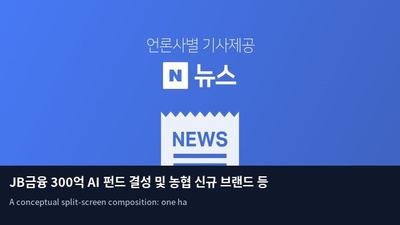 JB금융 300억 AI 펀드 결성 및 농협 신규 브랜드 등장