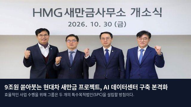 9조원 쏟아붓는 현대차 새만금 프로젝트, AI 데이터센터 구축 본격화
효율적인 사업 수행을 위해 그룹은 두 개의 특수목적법인(SPC)을 설립할 방침이다.