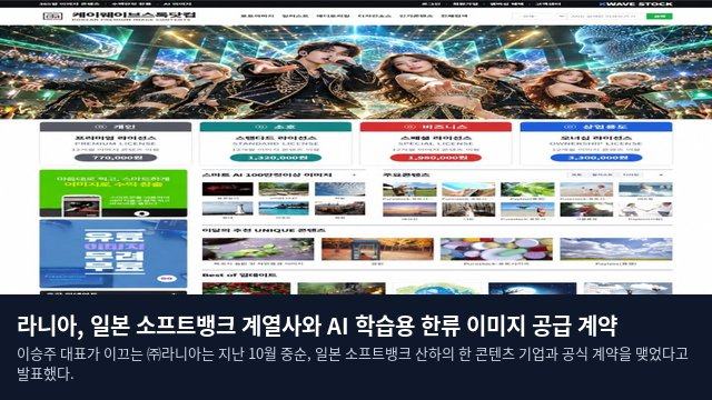 라니아, 일본 소프트뱅크 계열사와 AI 학습용 한류 이미지 공급 계약