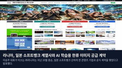 라니아, 일본 소프트뱅크 계열사와 AI 학습용 한류 이미지 공급 계약