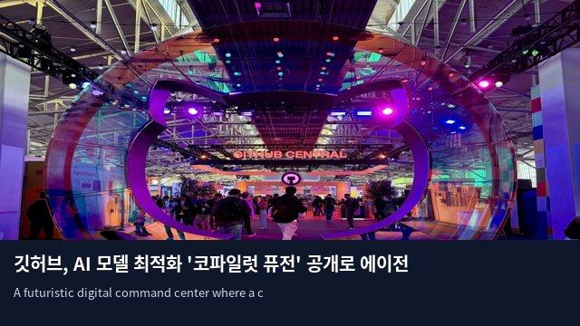 깃허브, AI 모델 최적화 '코파일럿 퓨전' 공개로 에이전트 시대 선언
