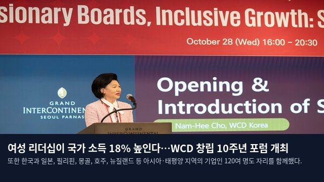여성 리더십이 국가 소득 18% 높인다…WCD 창립 10주년 포럼 개최