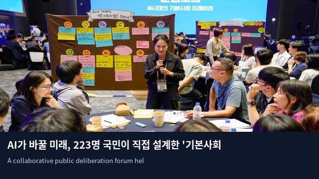 AI가 바꿀 미래, 223명 국민이 직접 설계한 '기본사회' 비전