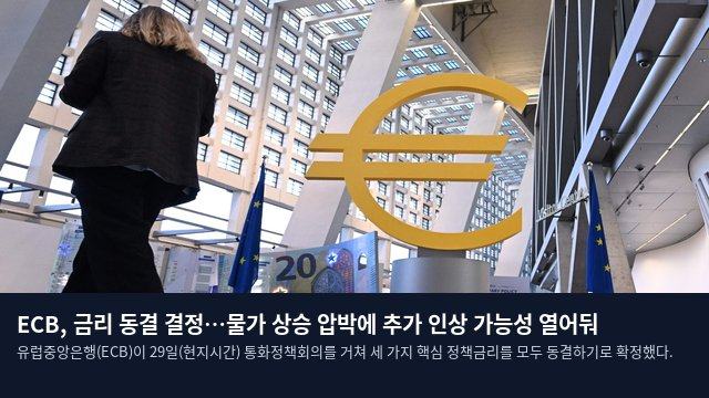 ECB, 금리 동결 결정…물가 상승 압박에 추가 인상 가능성 열어둬
