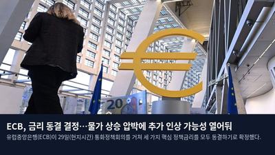 ECB, 금리 동결 결정…물가 상승 압박에 추가 인상 가능성 열어둬