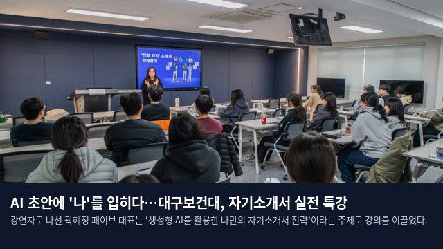 AI 초안에 '나'를 입히다…대구보건대, 자기소개서 실전 특강