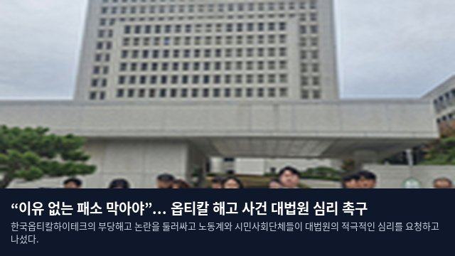 “이유 없는 패소 막아야”... 옵티칼 해고 사건 대법원 심리 촉구