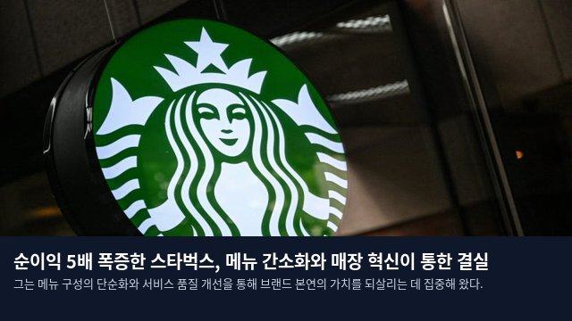 순이익 5배 폭증한 스타벅스, 메뉴 간소화와 매장 혁신이 통한 결실