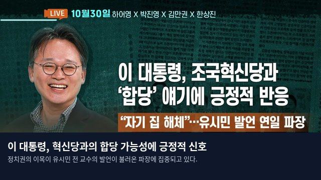 이 대통령, 혁신당과의 합당 가능성에 긍정적 신호