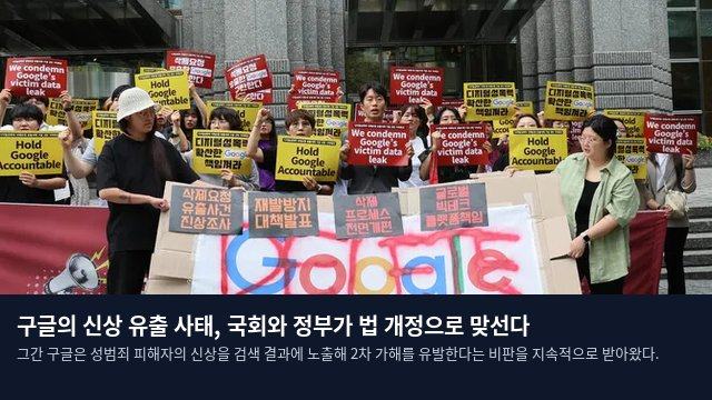 구글의 신상 유출 사태, 국회와 정부가 법 개정으로 맞선다