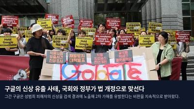 구글의 신상 유출 사태, 국회와 정부가 법 개정으로 맞선다