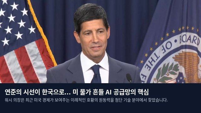 연준의 시선이 한국으로... 미 물가 흔들 AI 공급망의 핵심