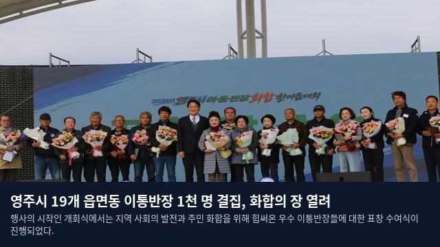 영주시 19개 읍면동 이통반장 1천 명 결집, 화합의 장 열려
