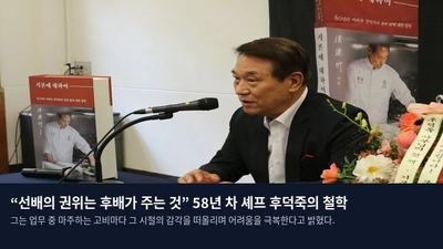 “선배의 권위는 후배가 주는 것” 58년 차 셰프 후덕죽의 철학