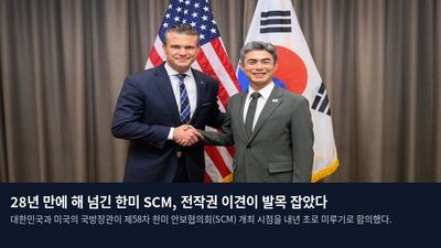 28년 만에 해 넘긴 한미 SCM, 전작권 이견이 발목 잡았다