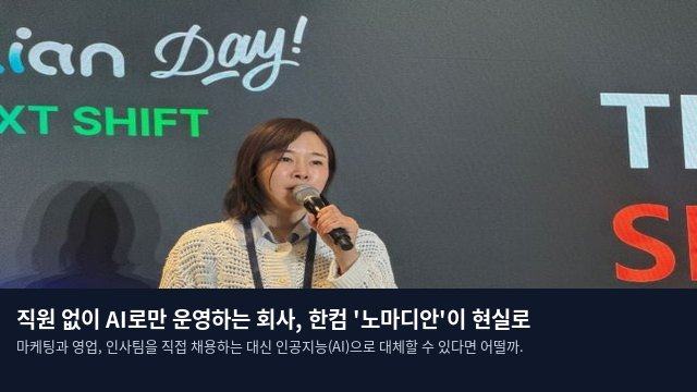 직원 없이 AI로만 운영하는 회사, 한컴 '노마디안'이 현실로