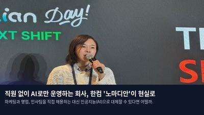 직원 없이 AI로만 운영하는 회사, 한컴 '노마디안'이 현실로