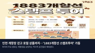인천 개항장 걷고 로컬 상품까지…'1883개항선 스탬프투어' 가동