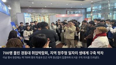 700명 몰린 경동대 취업박람회, 지역 정주형 일자리 생태계 구축 박차