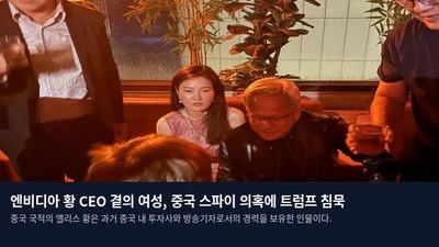 엔비디아 황 CEO 곁의 여성, 중국 스파이 의혹에 트럼프 침묵