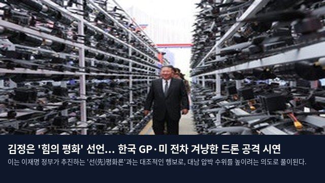 김정은 '힘의 평화' 선언... 한국 GP·미 전차 겨냥한 드론 공격 시연