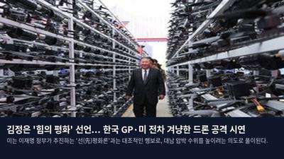 김정은 '힘의 평화' 선언... 한국 GP·미 전차 겨냥한 드론 공격 시연