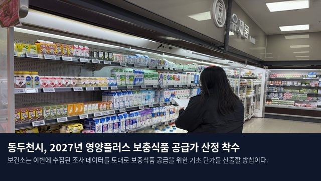 동두천시, 2027년 영양플러스 보충식품 공급가 산정 착수
보건소는 이번에 수집된 조사 데이터를 토대로 보충식품 공급을 위한 기초 단가를 산출할 방침이다.