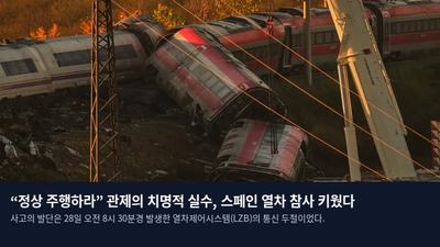 “정상 주행하라” 관제의 치명적 실수, 스페인 열차 참사 키웠다