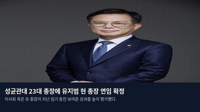 성균관대 23대 총장에 유지범 현 총장 연임 확정
