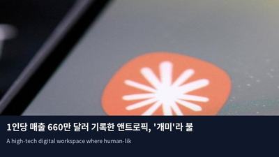 1인당 매출 660만 달러 기록한 앤트로픽, '개미'라 불리는 직원들