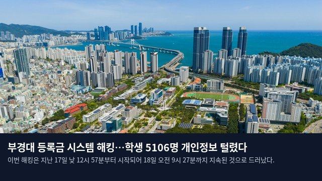 부경대 등록금 시스템 해킹…학생 5106명 개인정보 털렸다