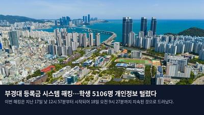 부경대 등록금 시스템 해킹…학생 5106명 개인정보 털렸다